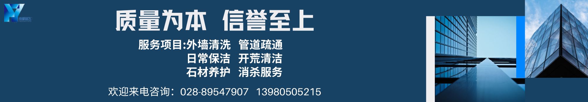 成都譽飛清潔服務有限公司